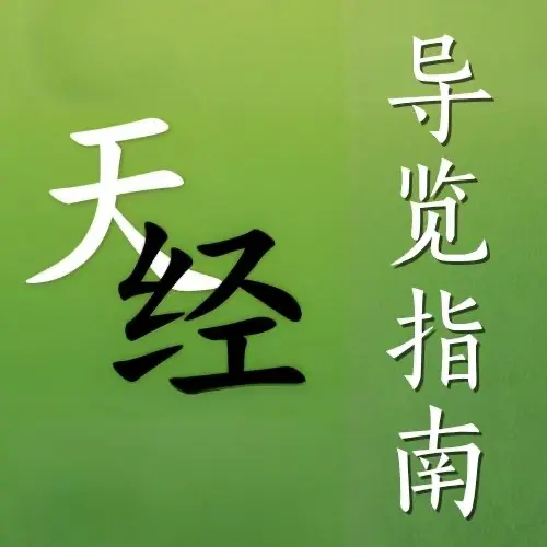 天经导览指南